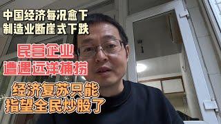 中国经济每况愈下 制造业开始断崖式下跌|民营企业遭遇大规模远洋捕捞|经济复苏只能指望全民炒股了