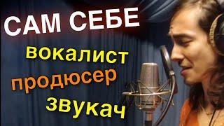 Сам себе вокалист, звукач и продюсер