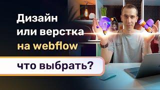 Сайт под ключ или верстка по готовым макетам на webflow, что выбрать новичку? Верстальщик на вебфлоу