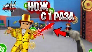 ВПЕРВЫЕ играю В ММ2 Выпал Редкий НОЖ / Роблокс МАРДЕР МИСТЕРИ 2 ( ROBLOX )