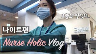 [VLOG] 간호사 브이로그ㅣ돌아온 나이트 근무 출근부터 퇴근까지ㅣ투나중 막나ㅣ대학병원 간호사 브이로그