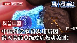 中国打破基因癌症无药可医！中国科学家首次用基因制药，消灭美国前总统基因癌症，消息轰动美国！【科普中国直击最前沿】