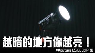 實測Aputure LS 600D PRO聚光燈，越暗的地方你越亮！