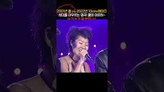 (2001년 쿨 vs 2022년 10cm x 헤이즈) 세대를 아우르는 명곡! 쿨의 아로하~ 누가 누가 잘 부르나~!