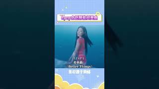 Kpop女团创美曲，你最喜欢哪首呢 #gidle #aespa #lesserafim