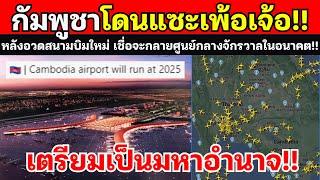 เขมรเชื่อ100%!! ปี2025สนามบินเขมร จะกลายเป็นศูนย์กลางของอาเซียน รองรับนักท่องเที่ยว 50ล้านคน+￼