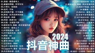 2024流行歌曲 Douyin 抖音歌曲2024過去七年抖音上最有名的40首歌曲列表【動態歌詞/Lyrics】 我期待的不是雪 - 張妙格, 一直很安靜, 向思思 - 總會有人, 艾辰 -錯位時空