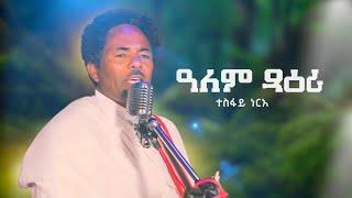 Tesfay Nrea - Alem Xaeri  - Eritrean Eritrean Tigrigna Music