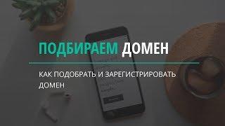 Как правильно проверить и выбрать домен