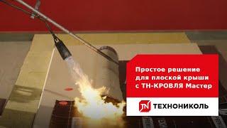 Простое решение для плоской крыши с ТН-КРОВЛЯ Мастер