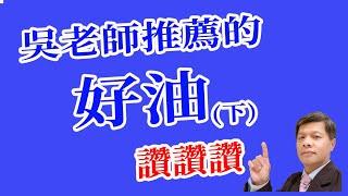 好油，酪梨油、琉璃苣油、亞麻仁油 (下) , 金氏世界記錄