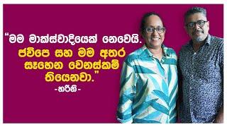 Gune Aiyage Kamare - මම මාක්ස්වාදියෙක් නෙවෙයි.ජවිපෙ සහ මම අතර සෑහෙන වෙනස්කම් තියෙනවා.