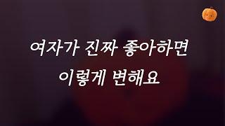 여자의 이런 모습은 '당신을 진짜 좋아한다는 의미'입니다 | 연애심리