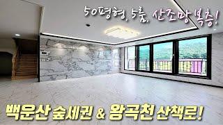 [의왕복층빌라] 백운산 숲세권 + 왕곡천 산책로 가까운 2개동 단지형, 50평형 5룸 전원주택형 고급빌라! 전망좋은 테라스가 앞, 뒤로 있는 왕곡동신축빌라 [이음주택1973]