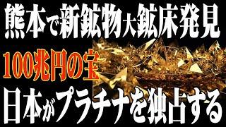 【驚愕の発見】熊本で発掘された100兆円の新鉱物！日本の未来を左右する！