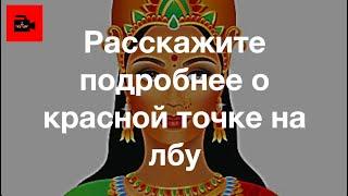 СПЕЦ 5. 5 ч. Что означает красная точка на лбу - тилака? Объясняет Галина Бадал (Катманду, Непал)