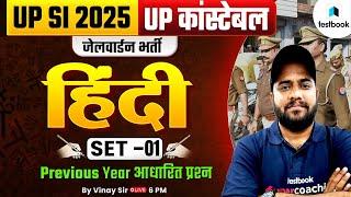 UP Police SI 2025 Hindi PYQs | UP Police SI/ Constable Hindi Practice Set 01 | Hindi By Vinay Sir