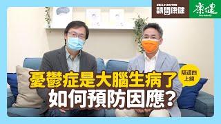 請問康健》憂鬱症是大腦生病了 如何預防因應？｜康健雜誌