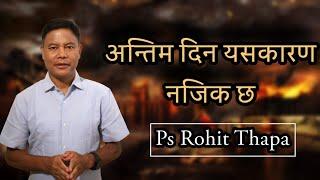 End's Times अन्तिम दिनको चिन्ह || Ps Rohit Thapa