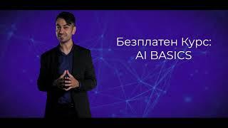 Курс "AI Basics" с лектор Етиен Янев