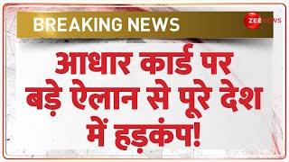 Aadhaar Card News: आधार कार्ड पर बड़े ऐलान से पूरे देश में हड़कंप! | Hindi News | App | Breaking News