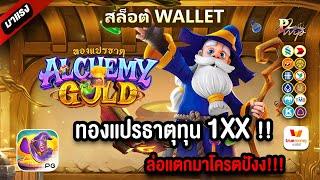 สล็อตวอเลท Ture wallet สมัครสล็อตรเว็บตรงทรูวอเลท สมัครสล็อตวอเลท : ทองเเปรธาตุทุน 1XX ล่อเเตกโหดยับ