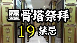 靈骨塔祭拜的19個禁忌？祭拜的流程？那些水果不能拜？為何儘量不要揹後背包？納骨塔