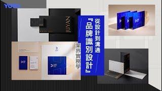 從設計到溝通『品牌識別設計』業界實務學