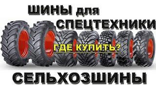 Сельхоз и Спецшины ● ГарантШина ●