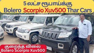 Thar Bolero Xuv500 & Scorpio Cars/ 5 லட்ச ரூபாய்க்கு Bolero  Scorpio Xuv500 Thar Cars