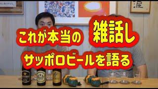 【ビール雑話】サッポロビール飲み比べしてみたよ