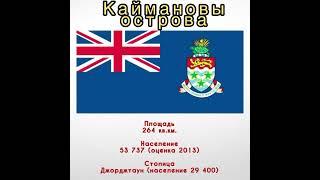 Каймановы острова #страны