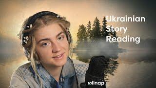 [ASMR] Ukrainian Story Reading - Part Two | Украинский АСМР - Soft Spoken [Silnap Production]