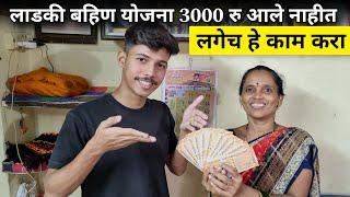 लाडकी बहिण योजनेचे पैसे बघुन आई खुपच खुश Earn Free 1500₹ monthly from scheme | Without Investment