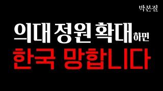 정치색 없이 보는 의대정원확대 사태 (2024ver.)