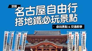 《名古屋自由行》名古屋市必玩景點攻略！交通教學、景點推薦！