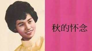 1970年    陈桂英  - 「我要为你歌唱」 专辑  (4首)