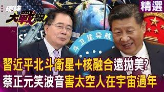 Is Xi Jinping’s “Beidou Satellite + Nuclear Fusion” technology far ahead of the United States?