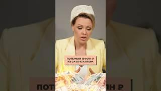 Потеряли 10 МЛН рублей из-за БУХГАЛТЕРА! #бухгалтер #налог #бизнес