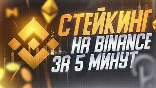 СТЕЙКИНГ КРИПТОВАЛЮТ НА BINANCE. Пассивный доход через стейкинг на Бинанс