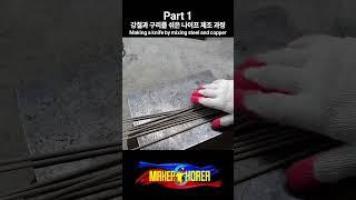 Part 1. 강철과 구리를 섞은 나이프 제조 과정.