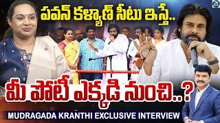 పవన్ కళ్యాణ్ సీటు ఇస్తే ..మీ పోటీ ఎక్కడి నుంచి..! | Pawan Kalyan | Janasena | Mudragada Kranthi