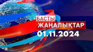 Басты Жаңалықтар  01.11.2024