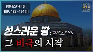 성스러운 땅 팔레스타인, 그 비극의 시작 [썬킴의 세계사 완전 정복 EP. 188~191회 모음 팔레스타인 편]