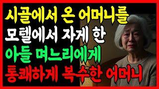 손주 보러 서울까지 올라 갔더니 모텔에서 자라는 아들 며느리에게 통쾌하게 복수해준 어머니 | 노후사연 | 인생이야기 | 노년의지혜  | 뷰모자식갈등