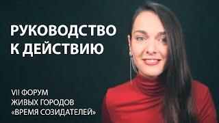 VII Форум Живых городов "Время созидателей". Руководство к действию.