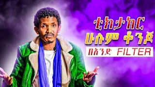 ገጣሚ ዘውድ አክሊል ካሜራ ማኑን አስደነገጠው !! ተሰምተው የማይጠገቡ ግጥሞች Zewd Aklil - Ethiopia ቲክታክ