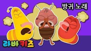뿡뿡뿡 방귀노래  | 라바키즈 동요 | 재밌는 동요 | 뿡뿡뿡 무슨 냄새야?