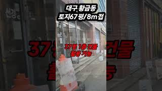 대구 수성구 토지 매매 l 대구 수성구 소형 땅 ㅣ 대구 수성구 상가 매매 ㅣ 토지 60평ㅣ 대구 주택부지, 상가주택부지 ㅣ 대구 수성구 리모델링필요한 1층상가 [필부 황소장]