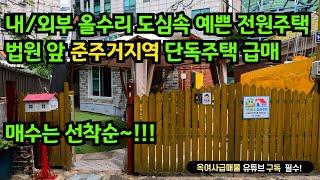 [#560]●금액조정가능●법원 앞 준주거지역 내,외부 올수리 예쁜 단독주택 급매